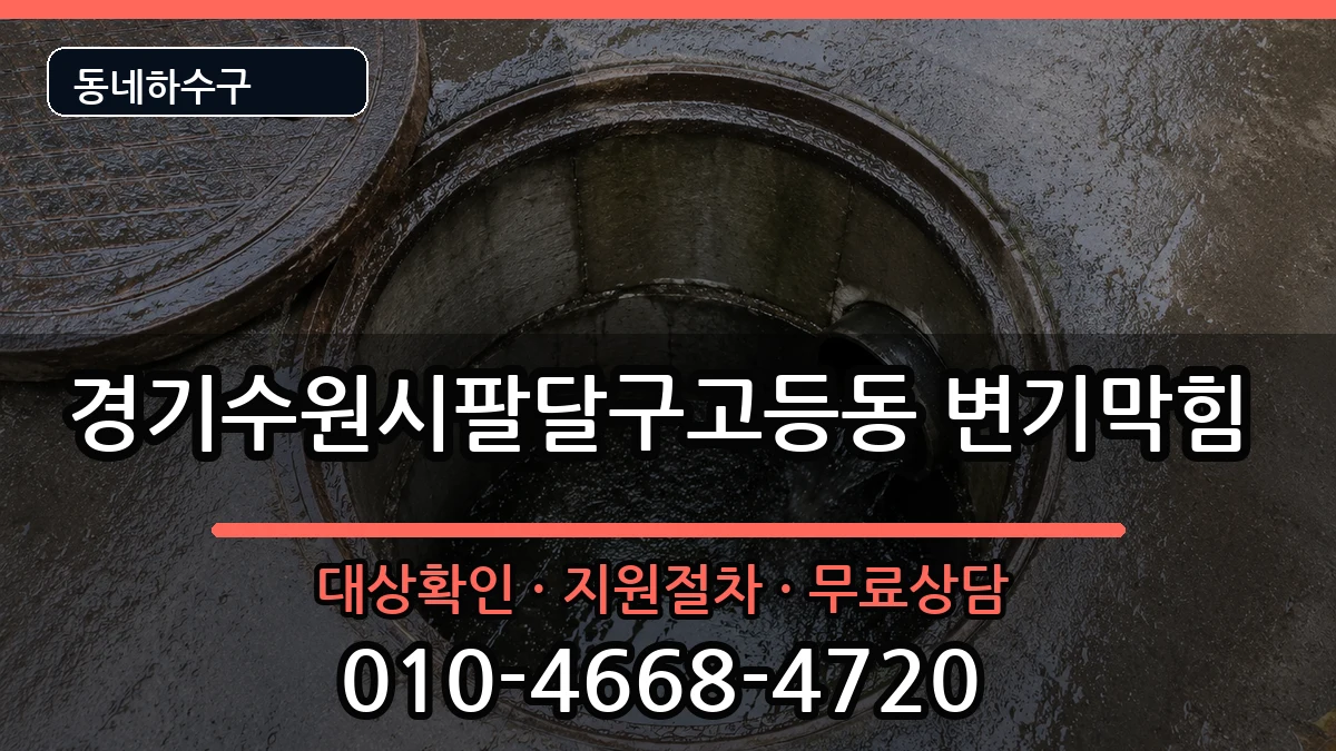 경기수원시팔달구고등동  변기막힘 FAQ형