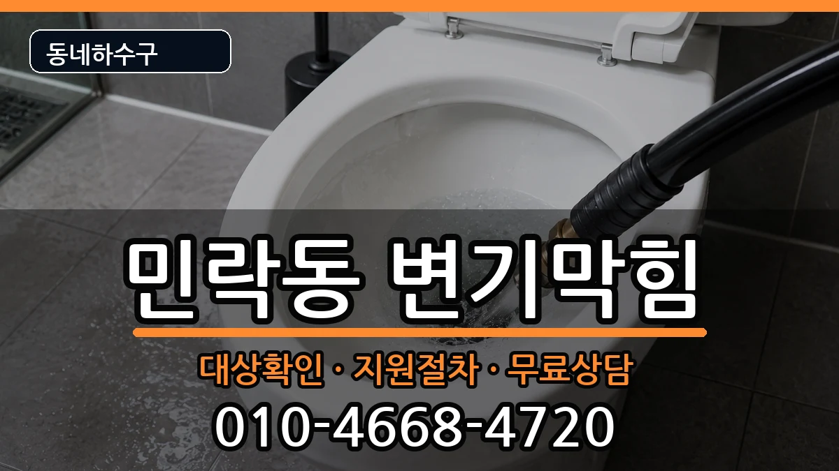 경기의정부시민락동 변기막힘 경기의정부시민락동 변기막힘 증상 처리 안내 이미지 3