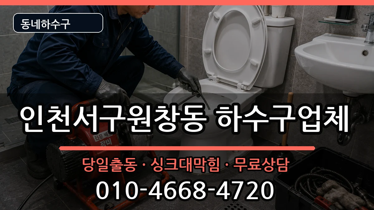 인천서구원창동 하수구막힘 증상 처리 안내 이미지 3