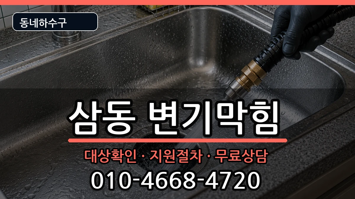 경기광주시삼동 변기막힘 경기광주시삼동 변기막힘 증상 처리 안내 이미지 1