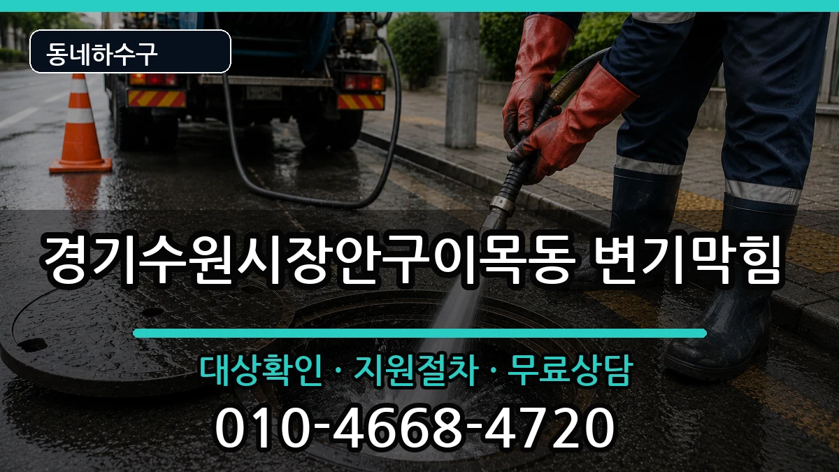 경기수원시장안구이목동 변기막힘 경기수원시장안구이목동 변기막힘 증상 처리 안내 이미지 1