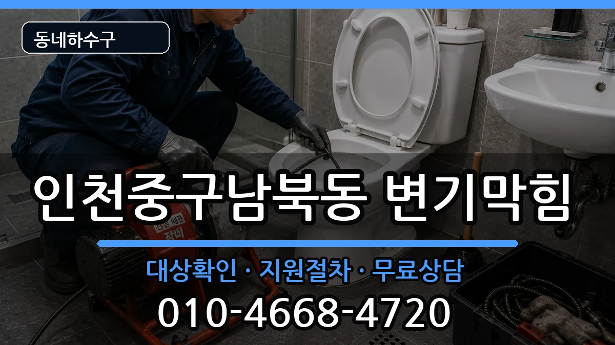 인천중구남북동 변기막힘 인천중구남북동 변기막힘 증상 처리 안내 이미지 2