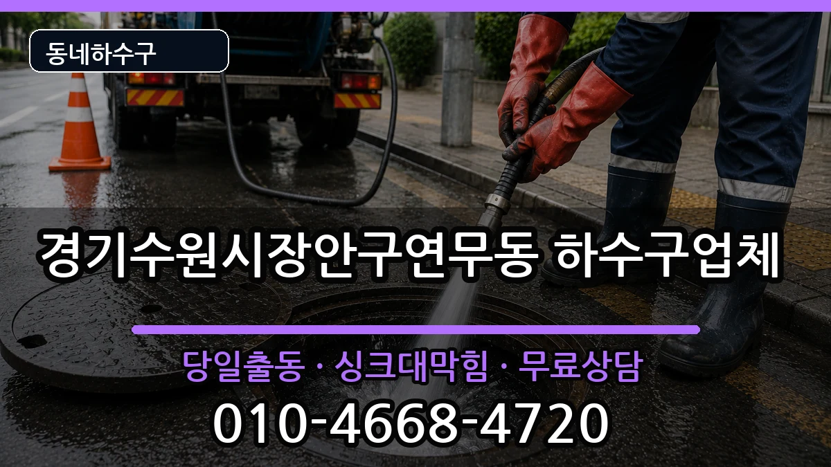 경기수원시장안구연무동 하수구막힘 증상 처리 안내 이미지 3