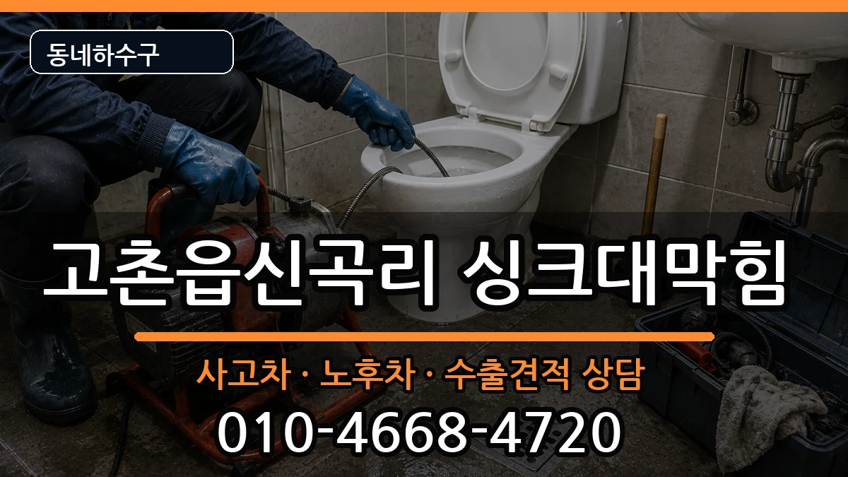 경기김포시고촌읍신곡리 싱크대막힘 증상 처리 안내 이미지 2