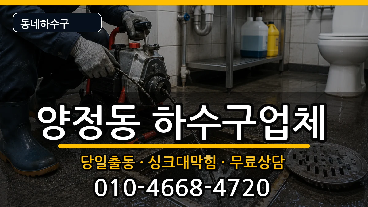 경기남양주시양정동 하수구막힘 증상 처리 안내 이미지 1