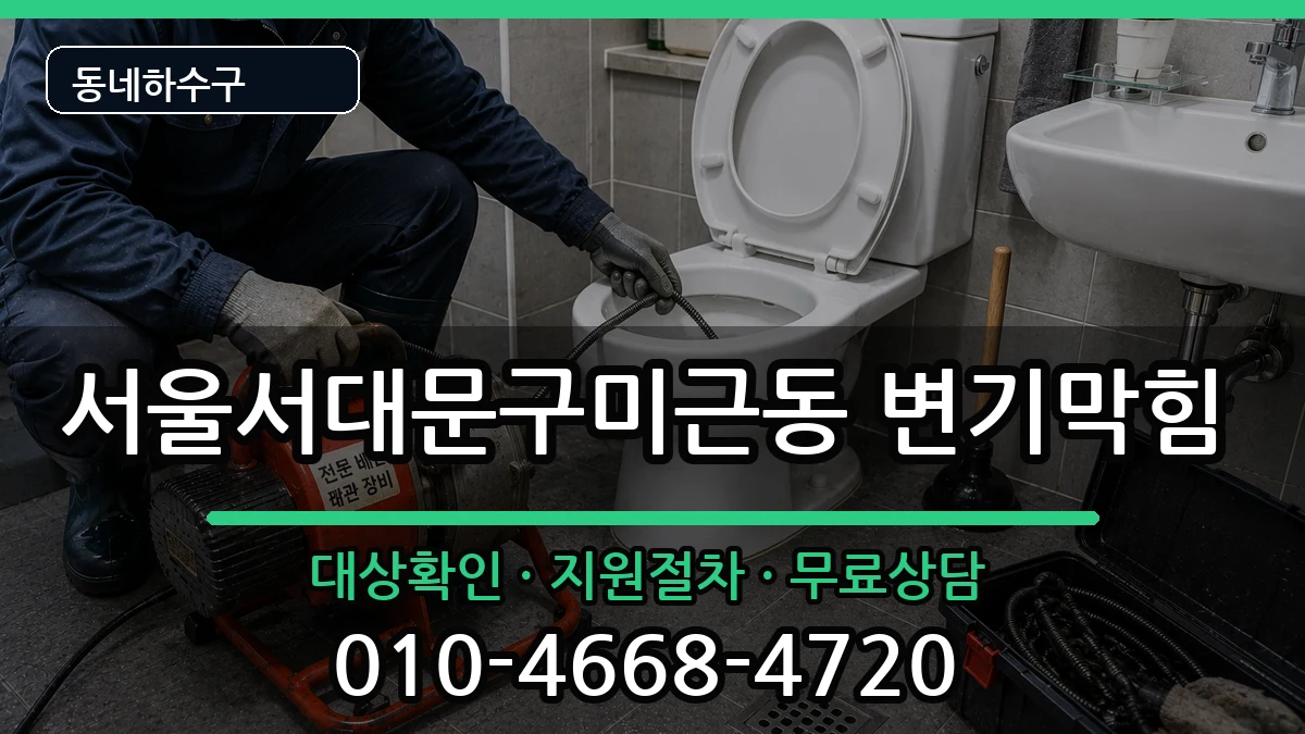서울서대문구미근동 변기막힘 서울서대문구미근동 변기막힘 증상 처리 안내 이미지 2