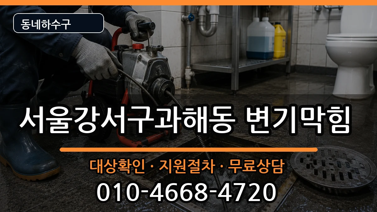 서울강서구과해동  변기막힘 정보형