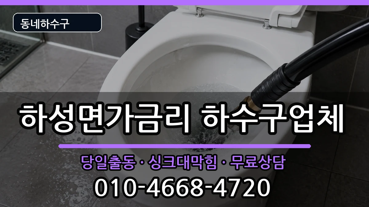 경기김포시하성면가금리 하수구막힘 경기김포시하성면가금리 하수구막힘 증상 처리 안내 이미지 3