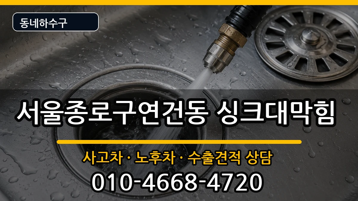 서울종로구연건동 싱크대막힘 서울종로구연건동 싱크대막힘 증상 처리 안내 이미지 1