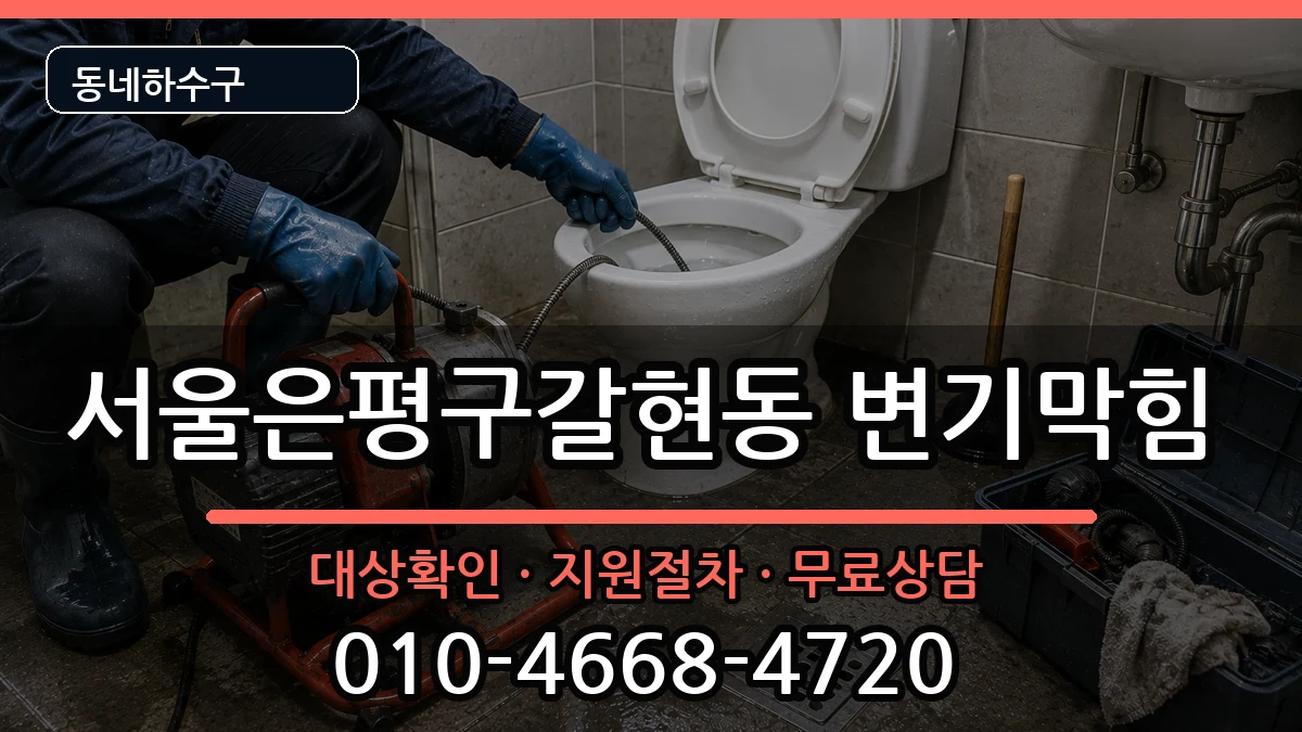 서울은평구갈현동 변기막힘 증상 처리 안내 이미지 1