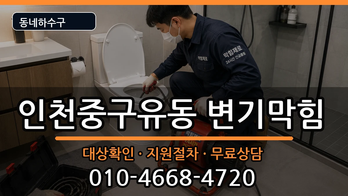 인천중구유동 변기막힘 인천중구유동 변기막힘 증상 처리 안내 이미지 3