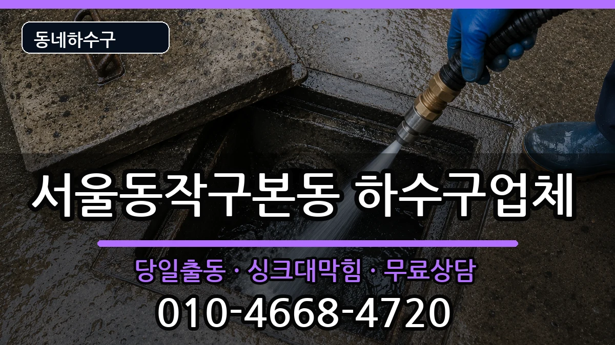 서울동작구본동 하수구막힘 서울동작구본동 하수구막힘 증상 처리 안내 이미지 1