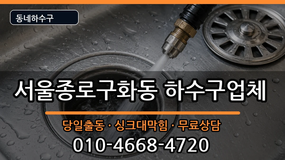 서울종로구화동 하수구막힘 서울종로구화동 하수구막힘 증상 처리 안내 이미지 3