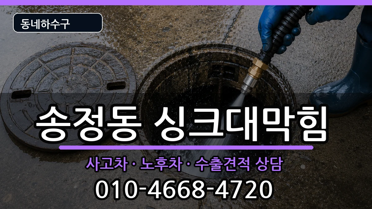 경기광주시송정동 싱크대막힘 증상 처리 안내 이미지 2