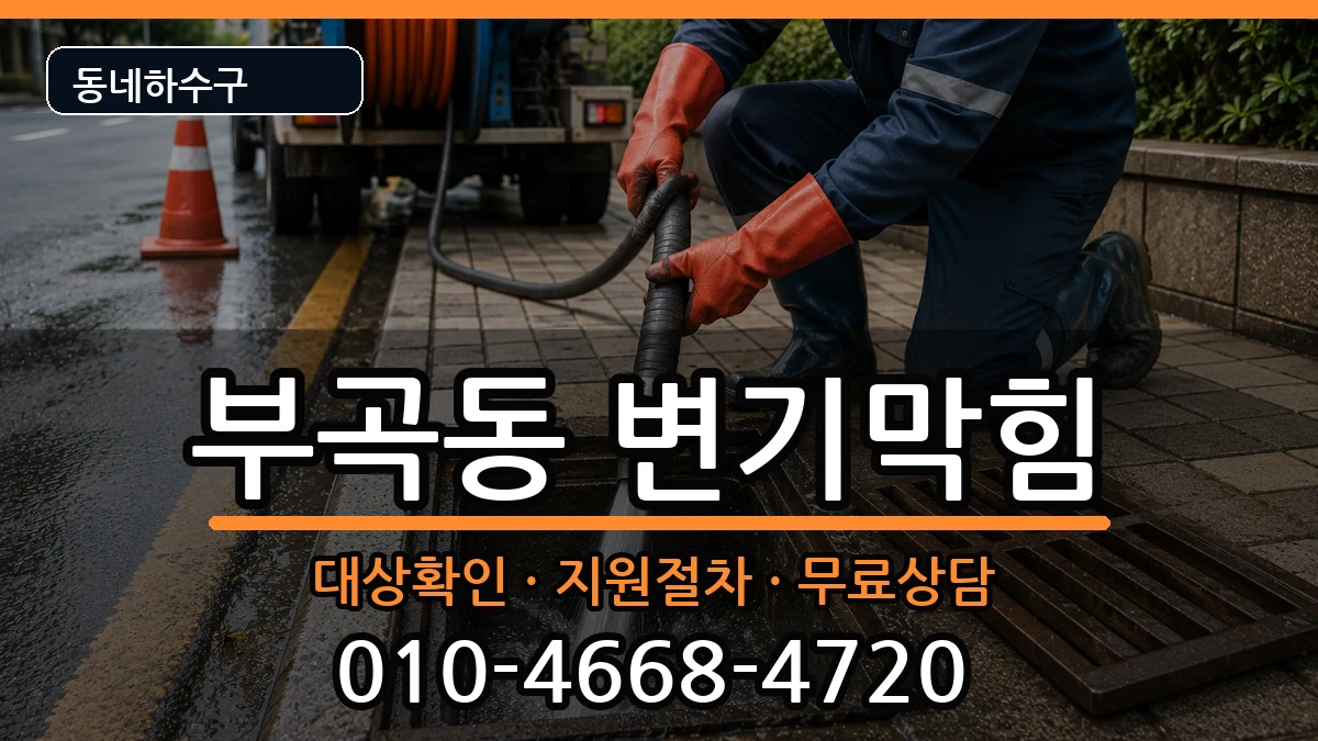 경기안산시상록구부곡동  변기막힘 질문형
