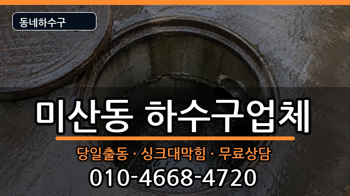 경기시흥시미산동 하수구막힘 경기시흥시미산동 하수구막힘 증상 처리 안내 이미지 3