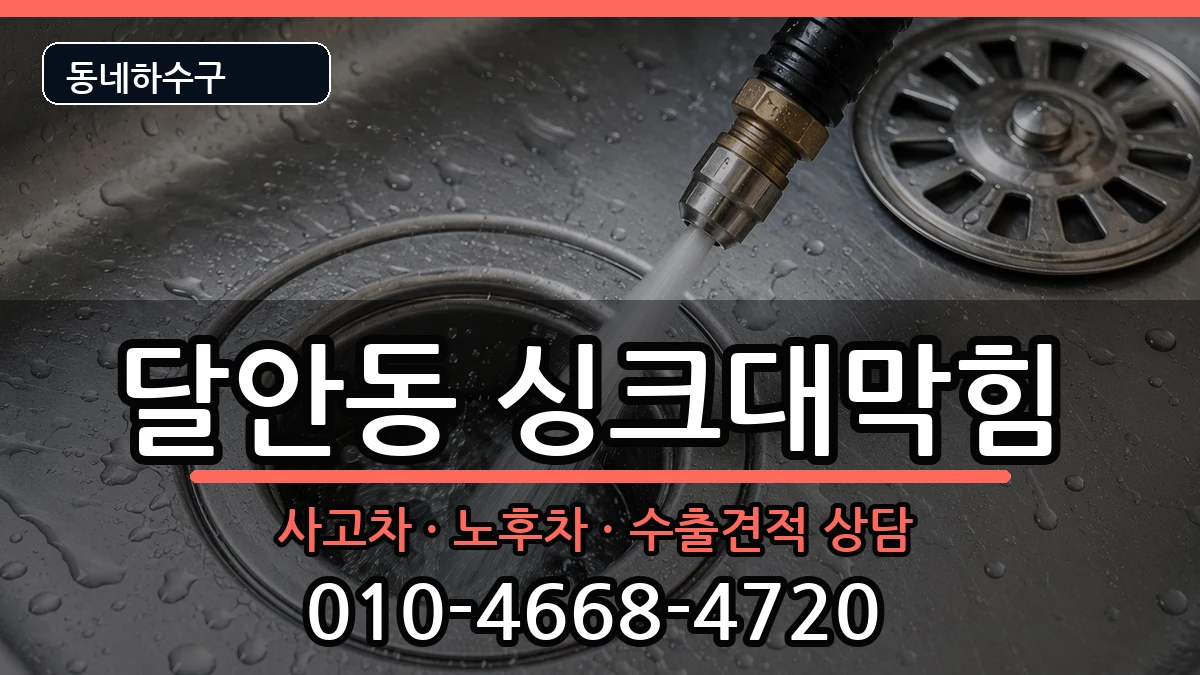 경기안양시동안구달안동 싱크대막힘 경기안양시동안구달안동 싱크대막힘 증상 처리 안내 이미지 3