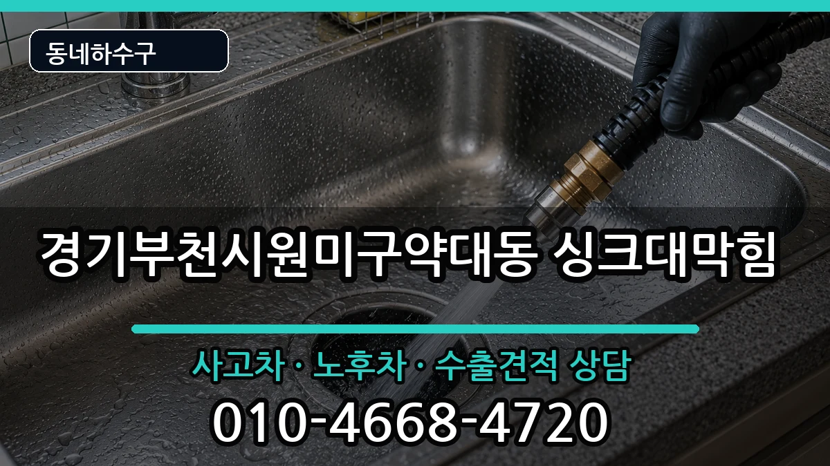 경기부천시원미구약대동 싱크대막힘 경기부천시원미구약대동 싱크대막힘 증상 처리 안내 이미지 1
