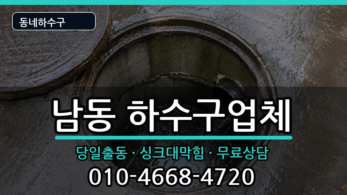경기용인시처인구남동 하수구막힘 경기용인시처인구남동 하수구막힘 증상 처리 안내 이미지 2