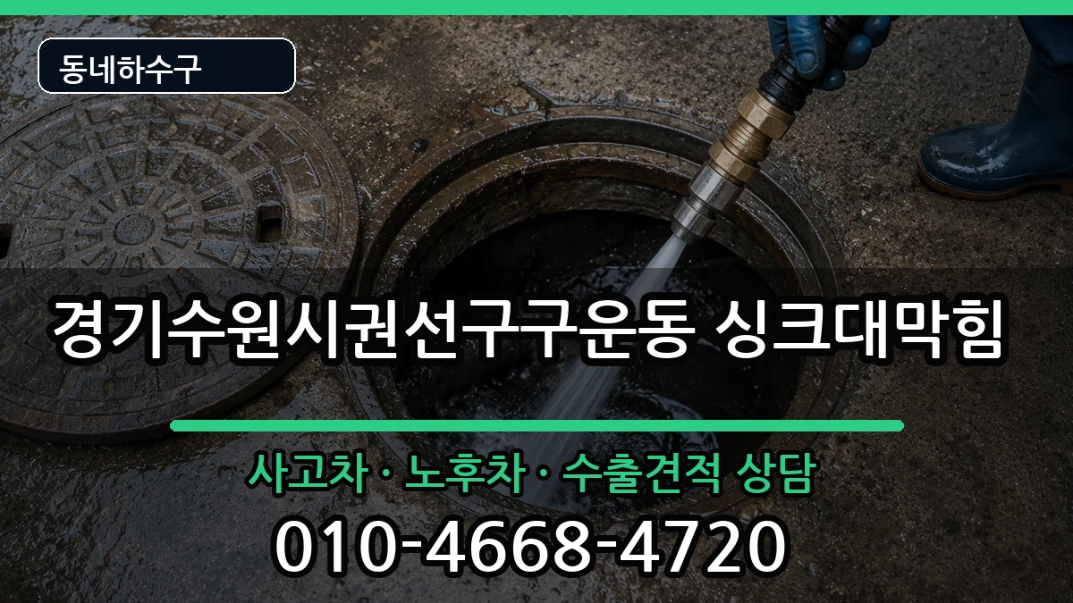 경기수원시권선구구운동 싱크대막힘 경기수원시권선구구운동 싱크대막힘 증상 처리 안내 이미지 2