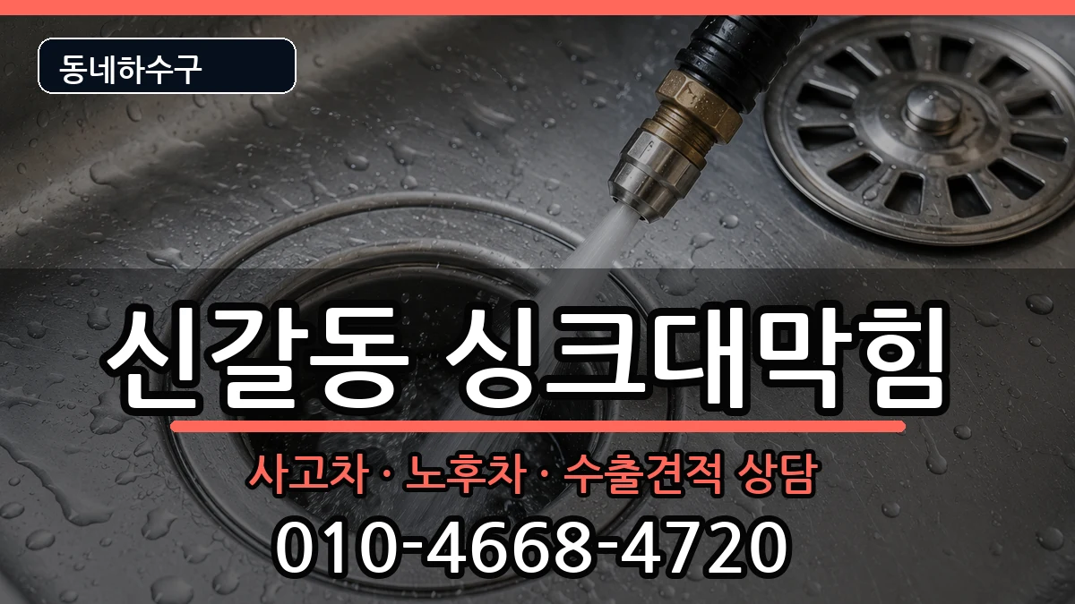 경기용인시기흥구신갈동  싱크대막힘 비용형