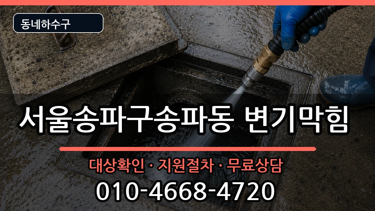 서울송파구송파동 변기막힘 서울송파구송파동 변기막힘 증상 처리 안내 이미지 2