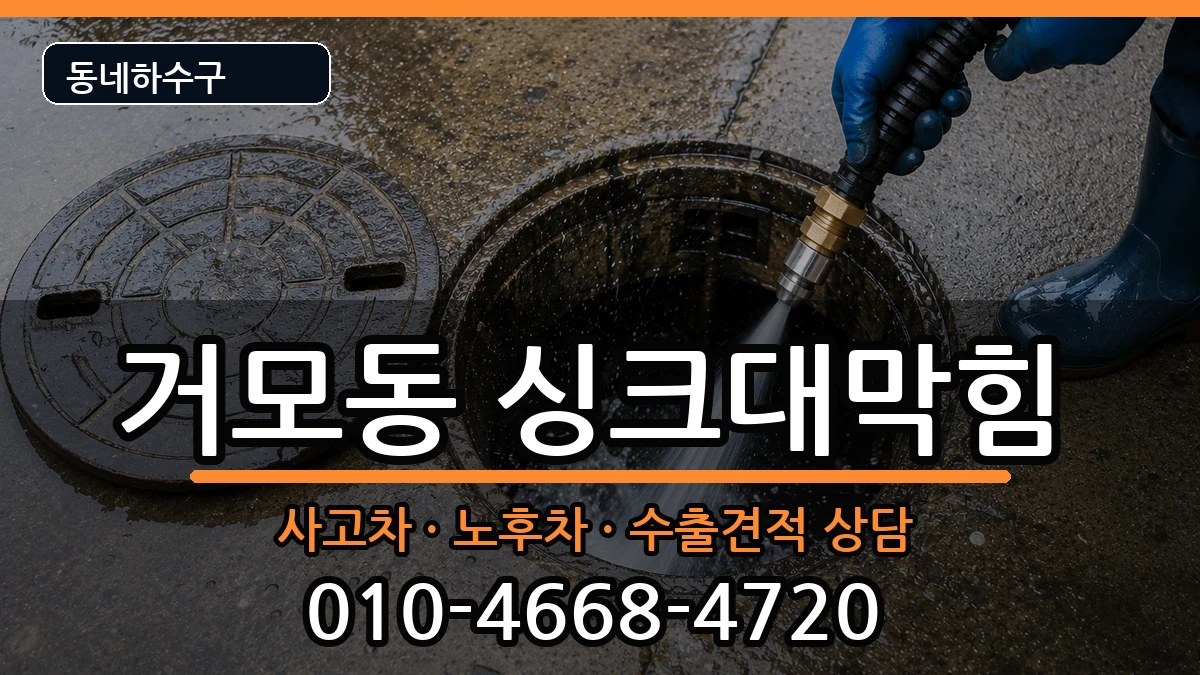 경기시흥시거모동 싱크대막힘 증상 처리 안내 이미지 2