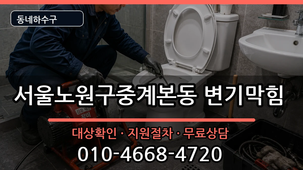 서울노원구중계본동 변기막힘 증상 처리 안내 이미지 3