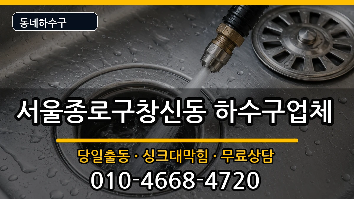 서울종로구창신동  하수구막힘 비용형