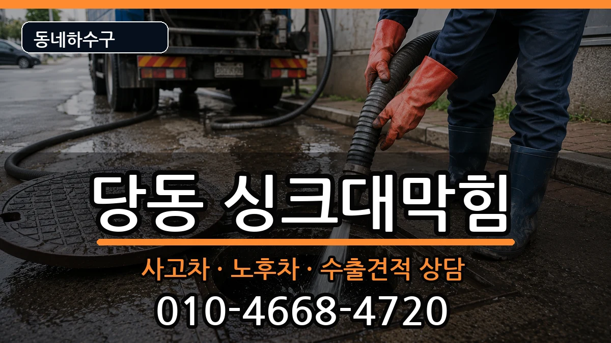 경기군포시당동 싱크대막힘 증상 처리 안내 이미지 2
