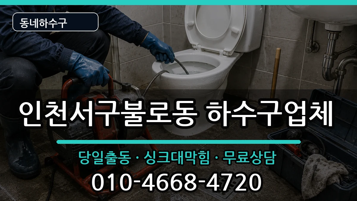인천서구불로동  하수구막힘 비교형