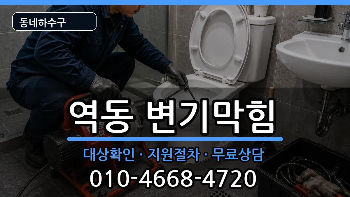 경기광주시역동 변기막힘 경기광주시역동 변기막힘 증상 처리 안내 이미지 3