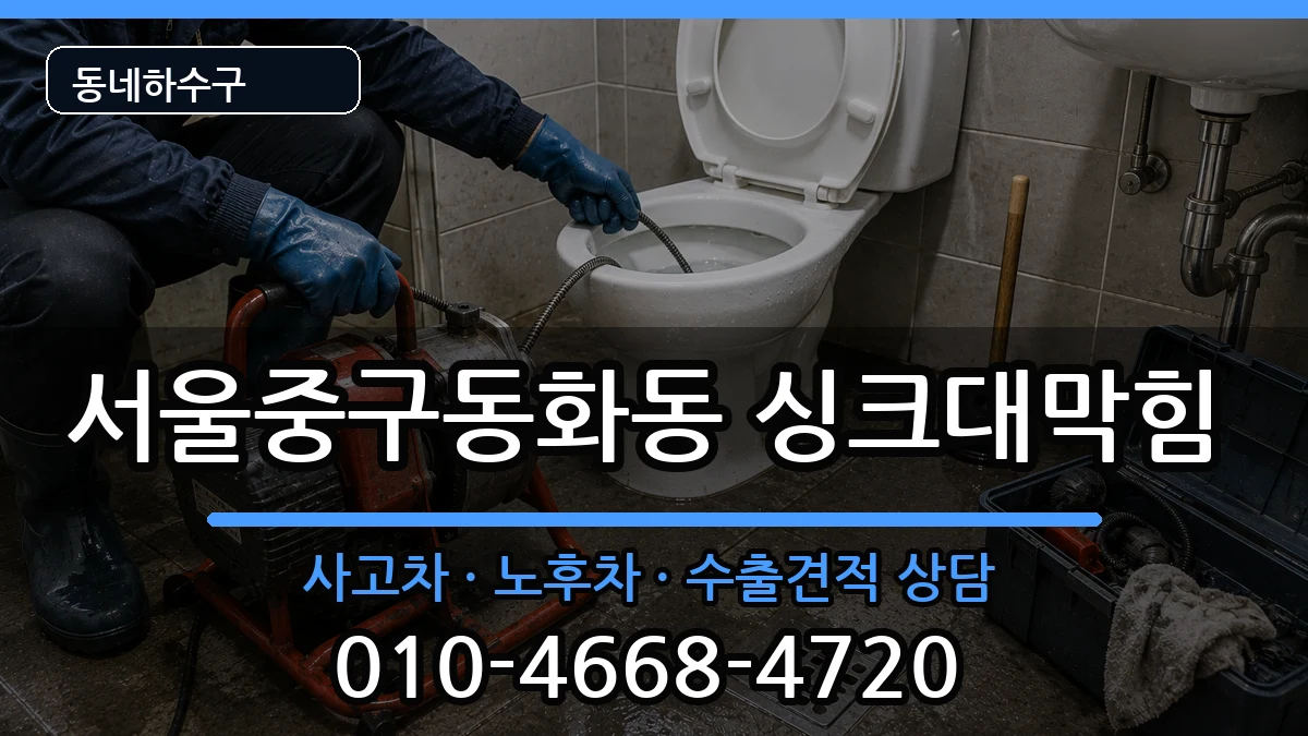 서울중구동화동 싱크대막힘 서울중구동화동 싱크대막힘 증상 처리 안내 이미지 2