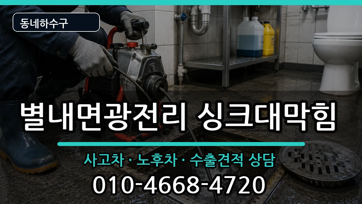 경기남양주시별내면광전리 싱크대막힘 경기남양주시별내면광전리 싱크대막힘 증상 처리 안내 이미지 1