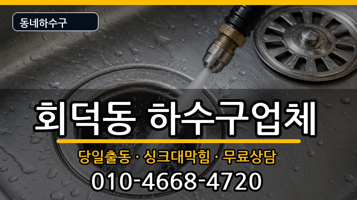경기광주시회덕동 하수구막힘 경기광주시회덕동 하수구막힘 증상 처리 안내 이미지 3