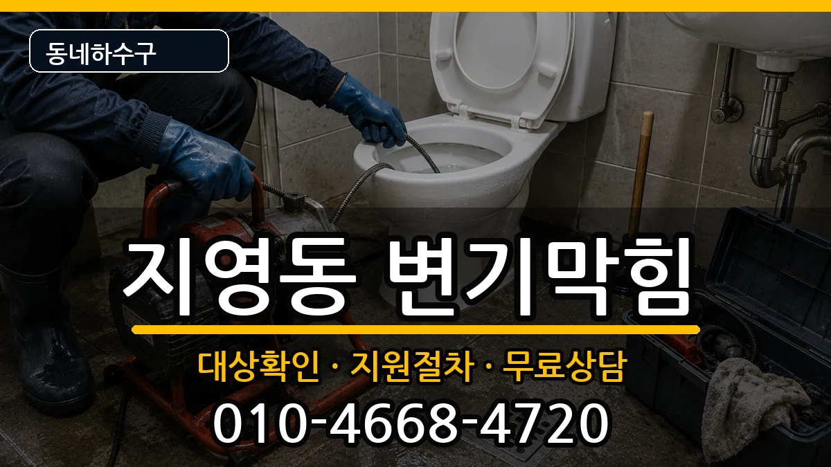 경기고양시일산동구지영동 변기막힘 경기고양시일산동구지영동 변기막힘 증상 처리 안내 이미지 1