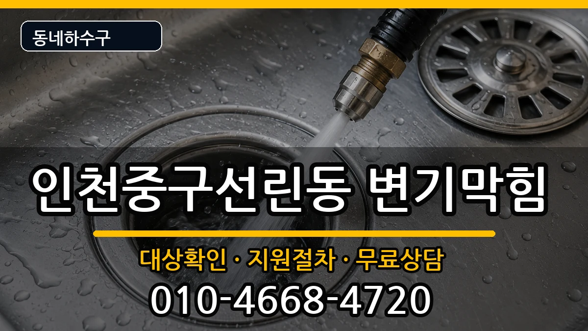 인천중구선린동 변기막힘 증상 처리 안내 이미지 3