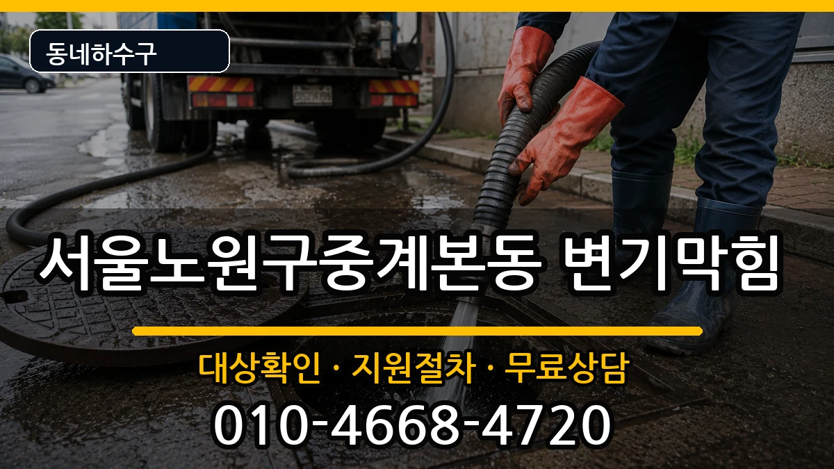 서울노원구중계본동  변기막힘 정보형