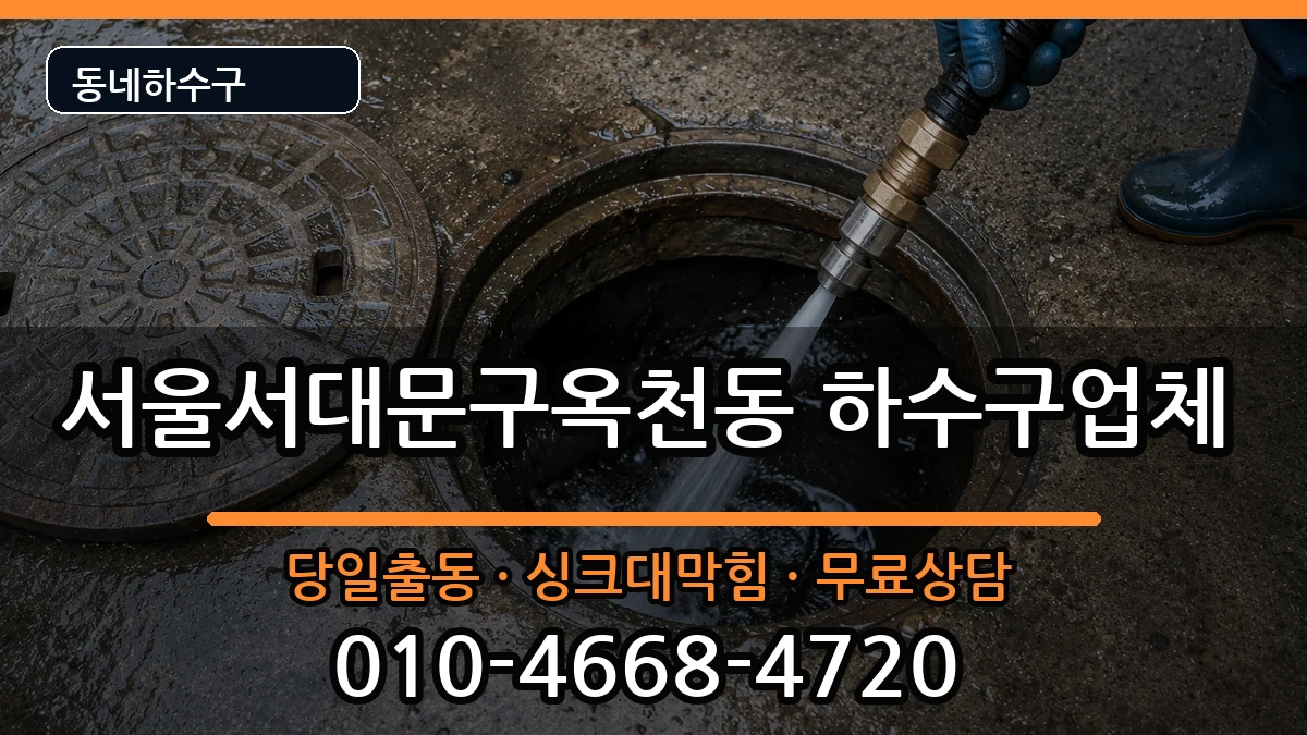서울서대문구옥천동  하수구막힘 주의사항형