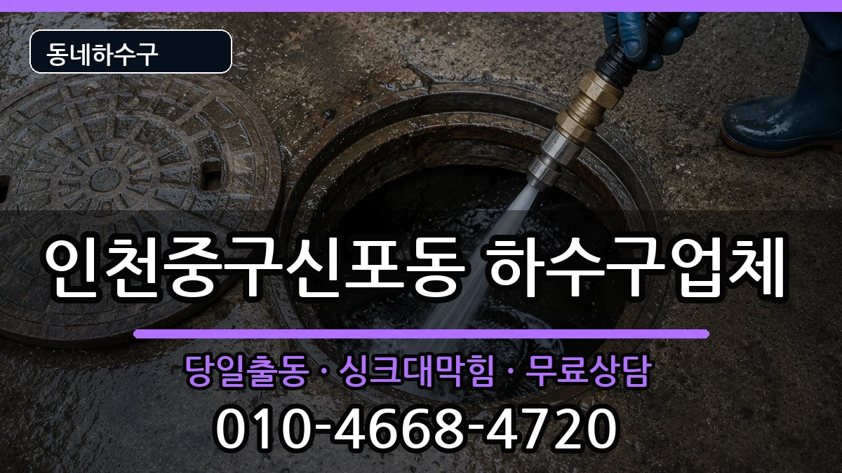 인천중구신포동 하수구막힘 인천중구신포동 하수구막힘 증상 처리 안내 이미지 1