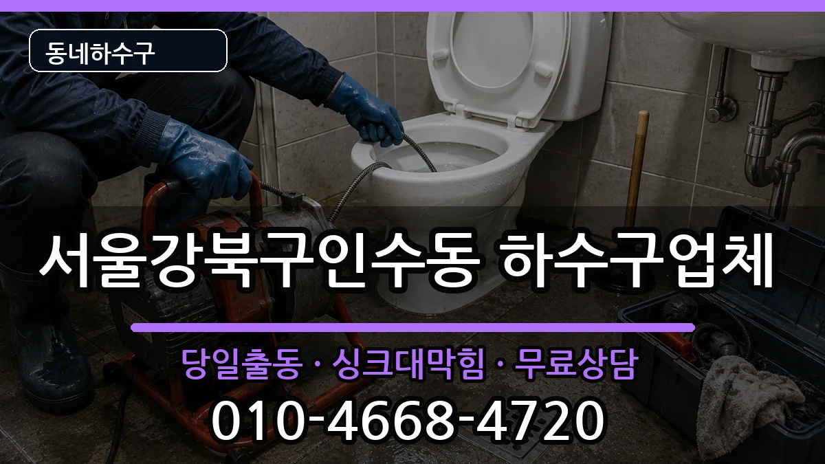 서울강북구인수동 하수구막힘 서울강북구인수동 하수구막힘 증상 처리 안내 이미지 3