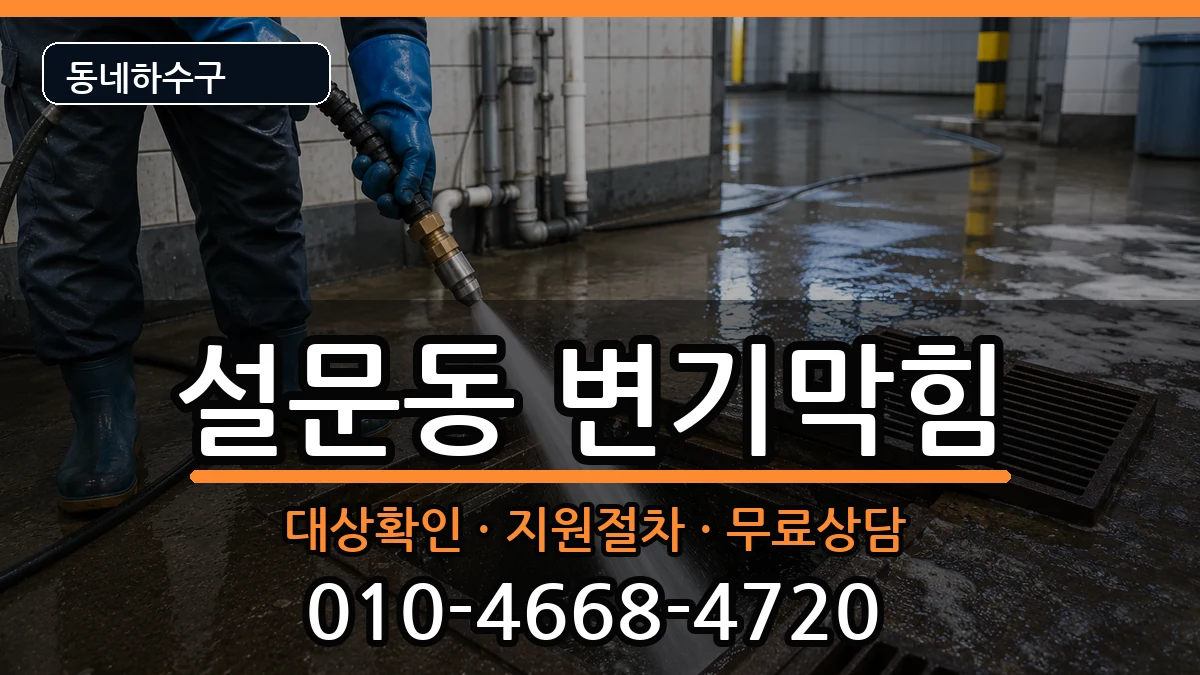 경기고양시일산동구설문동 변기막힘 증상 처리 안내 이미지 3