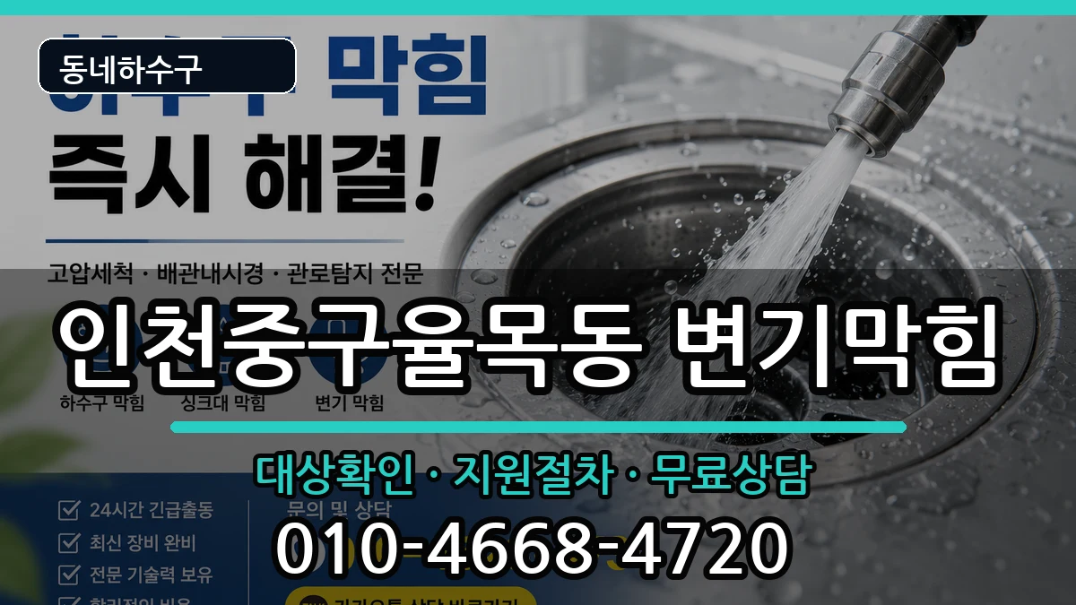 인천중구율목동 변기막힘 인천중구율목동 변기막힘 증상 처리 안내 이미지 2