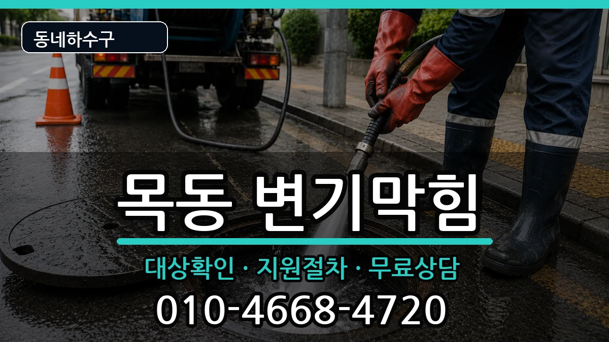 경기광주시목동 변기막힘 경기광주시목동 변기막힘 증상 처리 안내 이미지 1