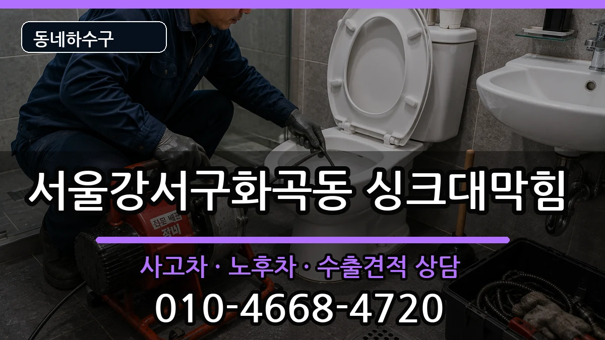 서울강서구화곡동 싱크대막힘 서울강서구화곡동 싱크대막힘 증상 처리 안내 이미지 1