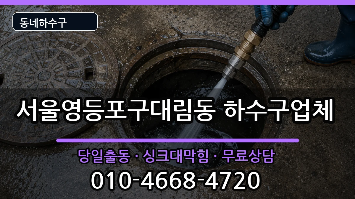서울영등포구대림동  하수구막힘 주의사항형
