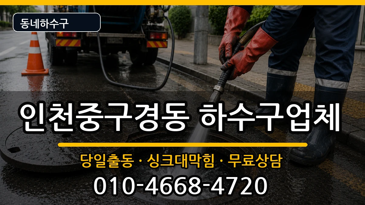 인천중구경동  하수구막힘 질문형