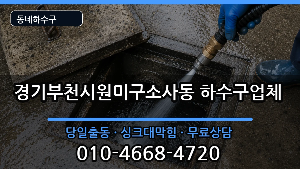 경기부천시원미구소사동 하수구막힘 경기부천시원미구소사동 하수구막힘 증상 처리 안내 이미지 1