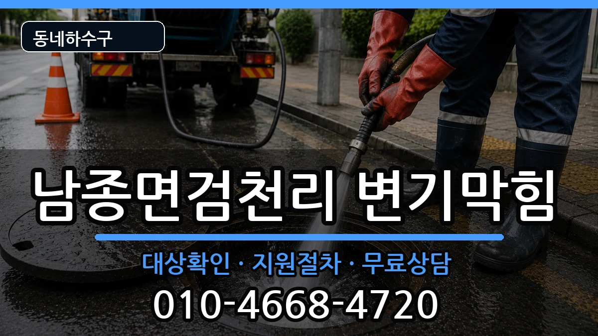 경기광주시남종면검천리 변기막힘 증상 처리 안내 이미지 2