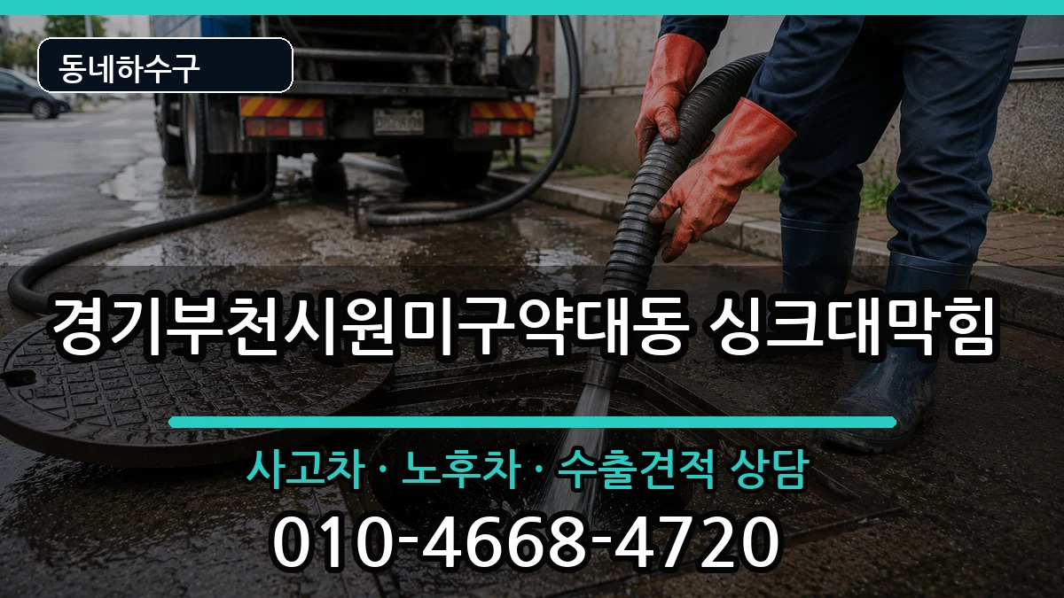 경기부천시원미구약대동 싱크대막힘 경기부천시원미구약대동 싱크대막힘 증상 처리 안내 이미지 3